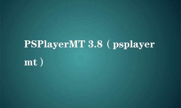 PSPlayerMT 3.8（psplayermt）