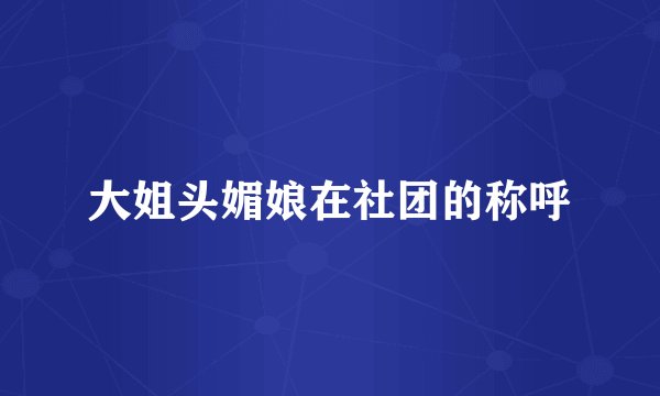 大姐头媚娘在社团的称呼