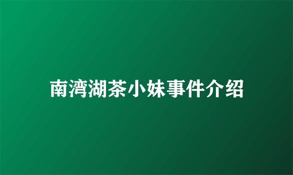 南湾湖茶小妹事件介绍