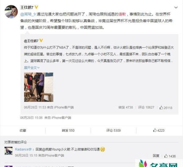 周琦迟到事件 揭露周琦耍大牌迟到王仕鹏接受道歉真相始末