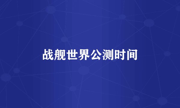 战舰世界公测时间