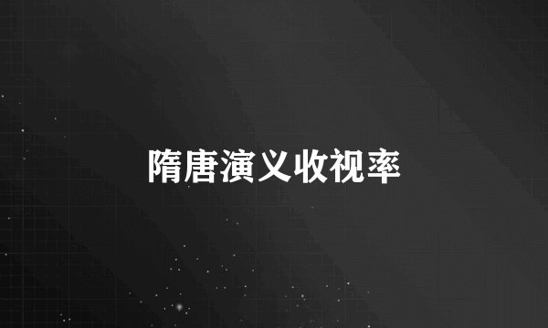 隋唐演义收视率