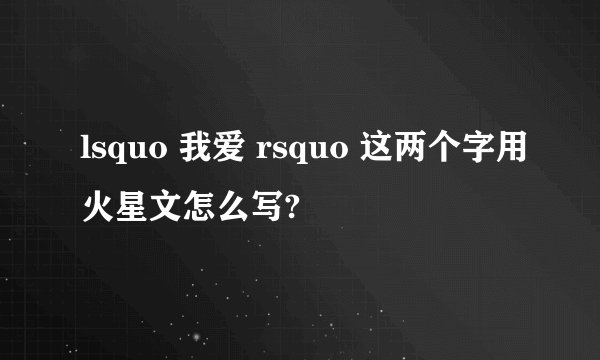 lsquo 我爱 rsquo 这两个字用火星文怎么写?