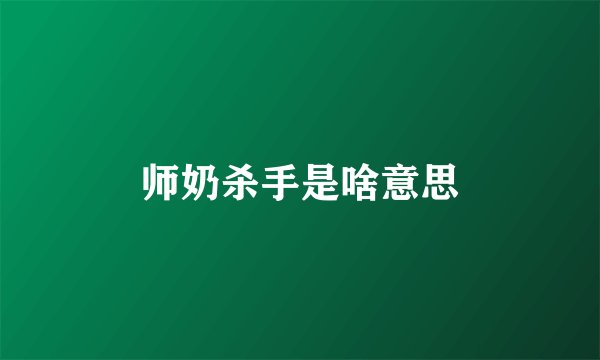 师奶杀手是啥意思