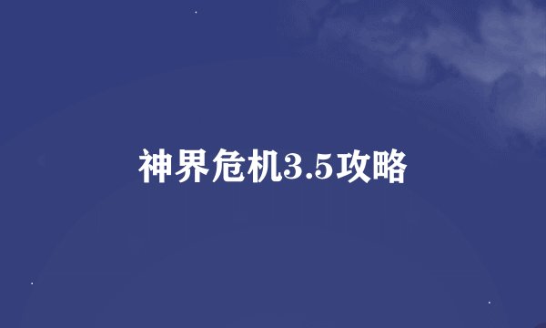神界危机3.5攻略