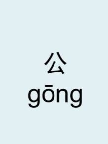 gong的拼音