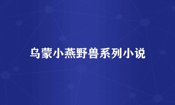 乌蒙小燕野兽系列小说
