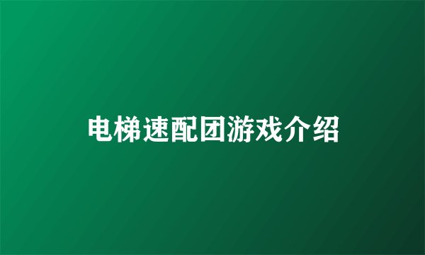 电梯速配团游戏介绍