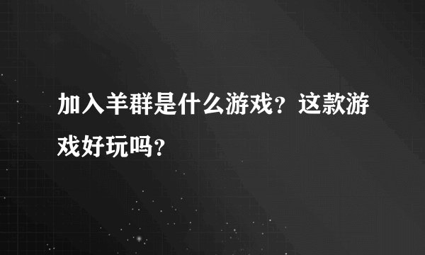 加入羊群是什么游戏？这款游戏好玩吗？