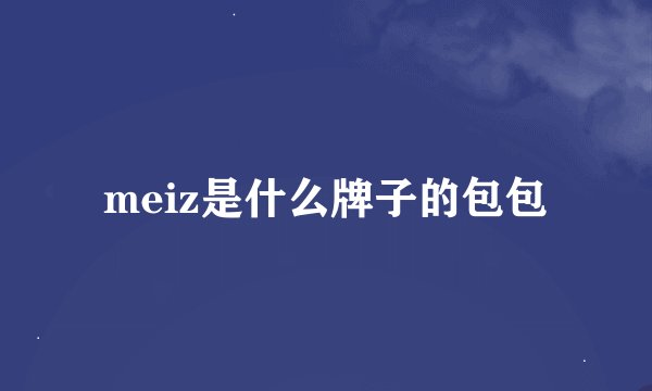 meiz是什么牌子的包包