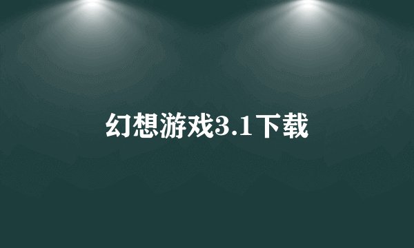 幻想游戏3.1下载