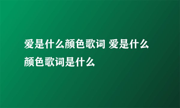 爱是什么颜色歌词 爱是什么颜色歌词是什么
