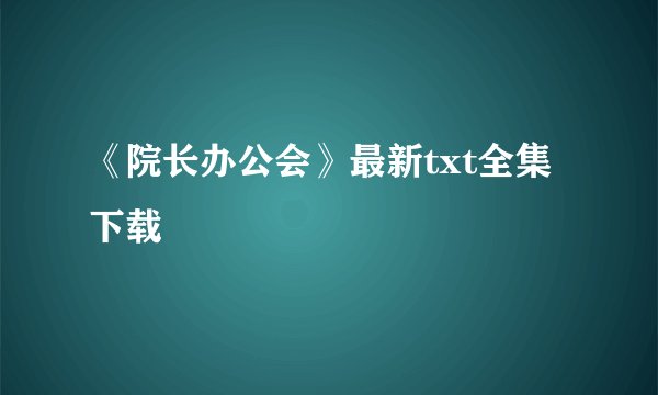 《院长办公会》最新txt全集下载
