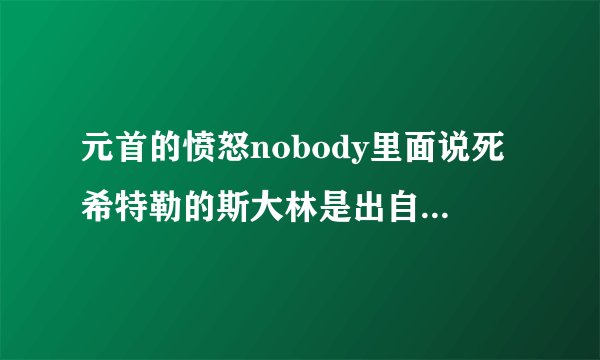 元首的愤怒nobody里面说死希特勒的斯大林是出自哪一部电影？