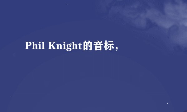 Phil Knight的音标，