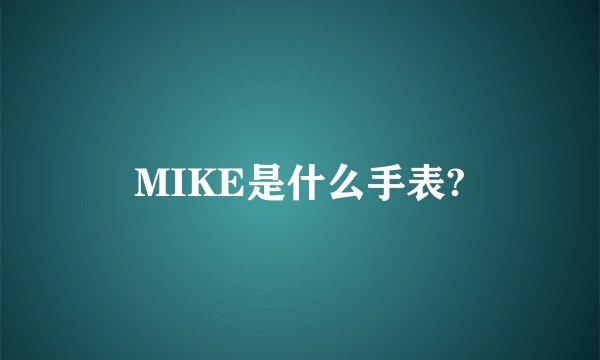 MIKE是什么手表?