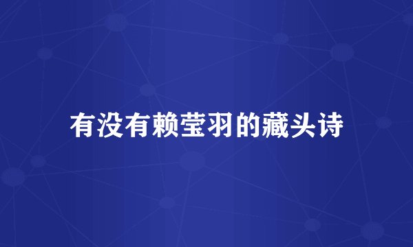 有没有赖莹羽的藏头诗