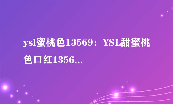 ysl蜜桃色13569：YSL甜蜜桃色口红13569，为你带来温暖甜美