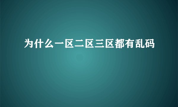 为什么一区二区三区都有乱码