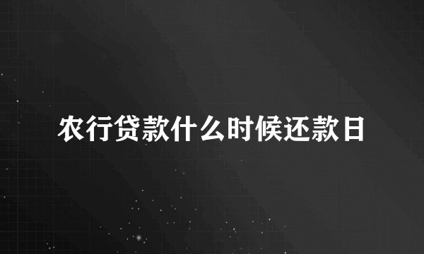 农行贷款什么时候还款日