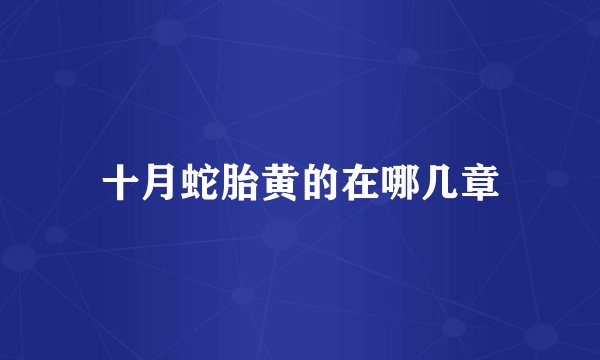 十月蛇胎黄的在哪几章