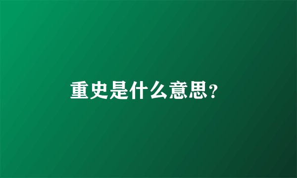 重史是什么意思？
