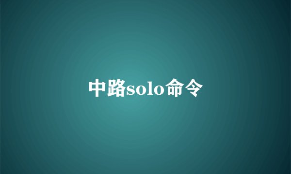 中路solo命令