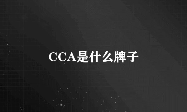 CCA是什么牌子