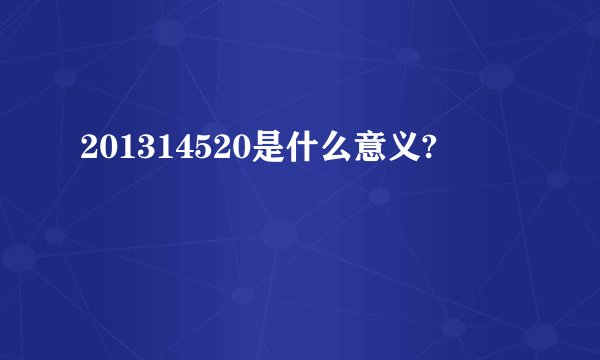 201314520是什么意义?