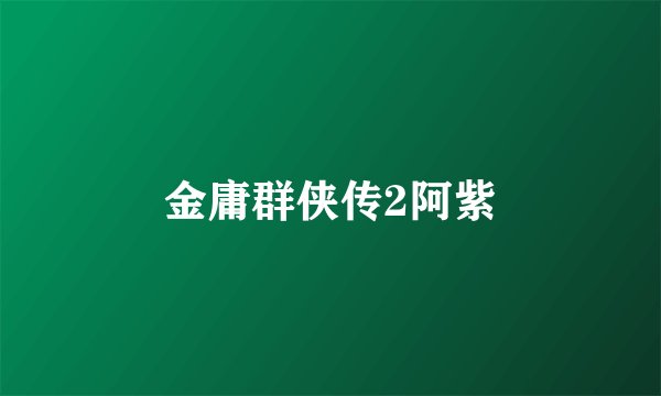金庸群侠传2阿紫