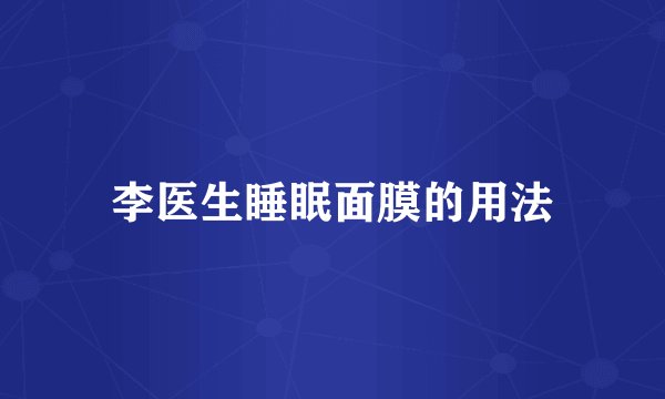 李医生睡眠面膜的用法