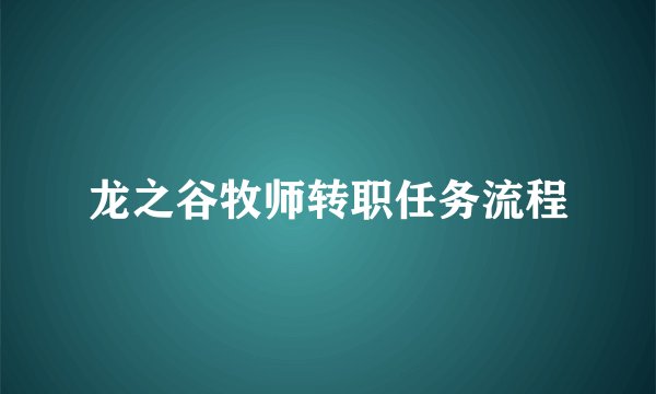 龙之谷牧师转职任务流程