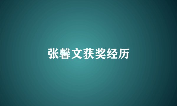 张馨文获奖经历