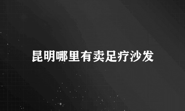 昆明哪里有卖足疗沙发