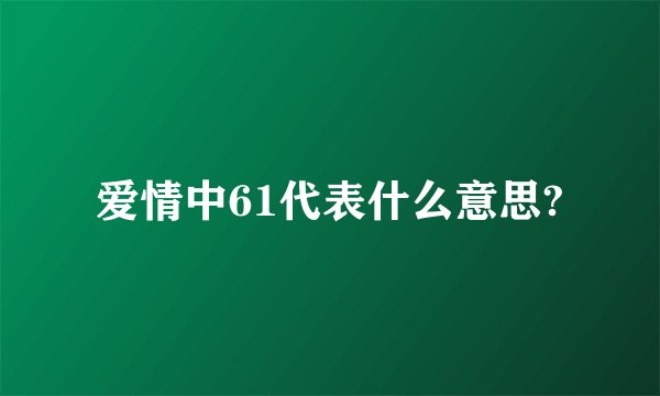 爱情中61代表什么意思?