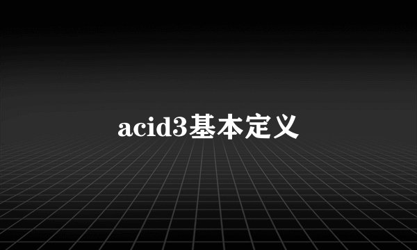 acid3基本定义