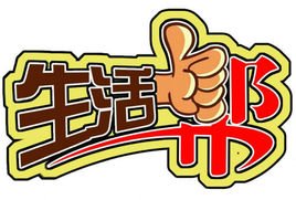生活帮的电话是多少？