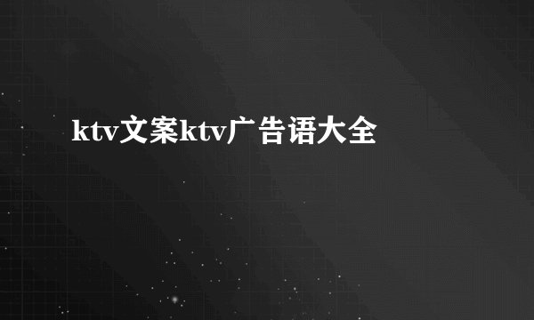 ktv文案ktv广告语大全