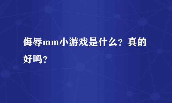 侮辱mm小游戏是什么？真的好吗？
