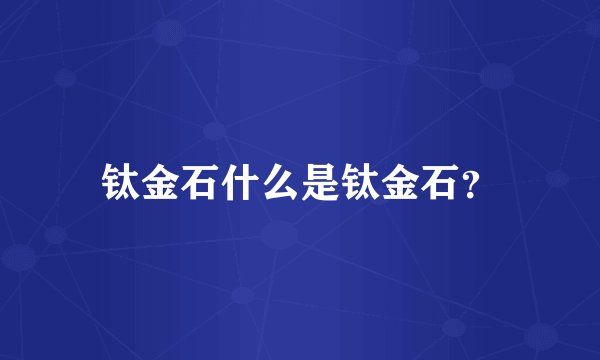 钛金石什么是钛金石？