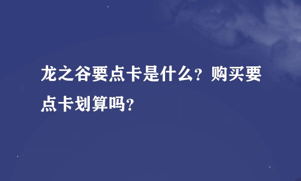 龙之谷要点卡是什么？购买要点卡划算吗？