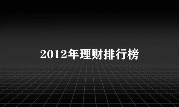 2012年理财排行榜