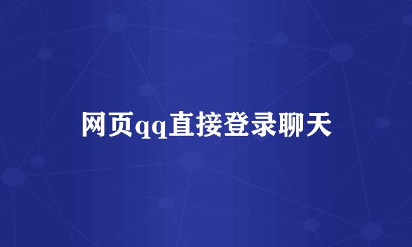 网页qq直接登录聊天