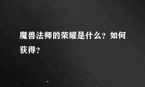 魔兽法师的荣耀是什么？如何获得？