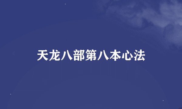 天龙八部第八本心法