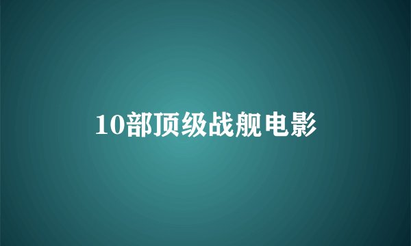 10部顶级战舰电影