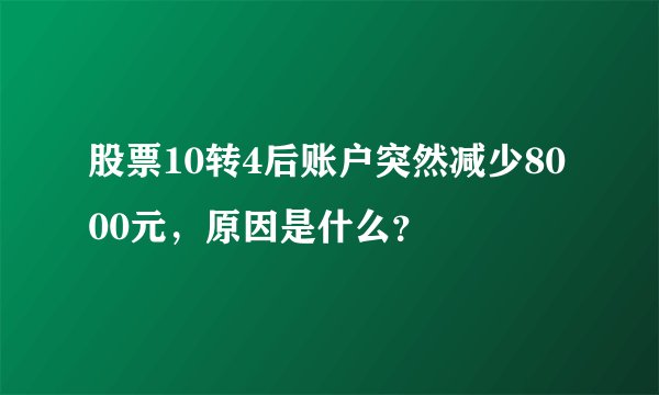 股票10转4后账户突然减少8000元，原因是什么？