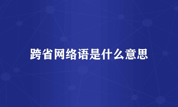 跨省网络语是什么意思