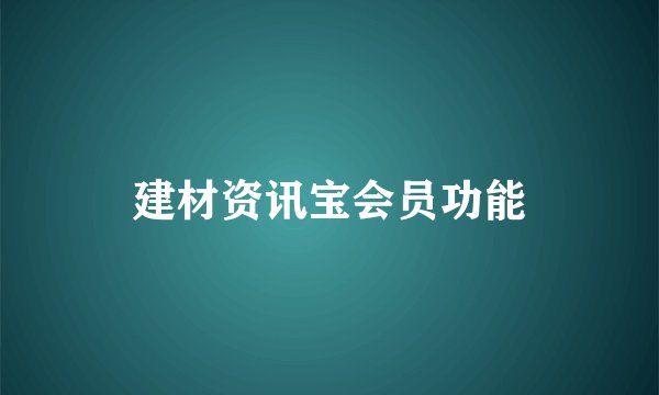 建材资讯宝会员功能