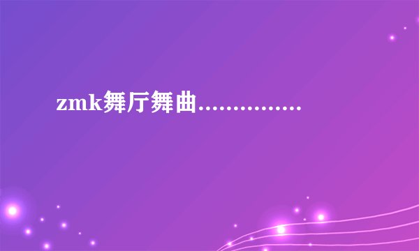 zmk舞厅舞曲...............